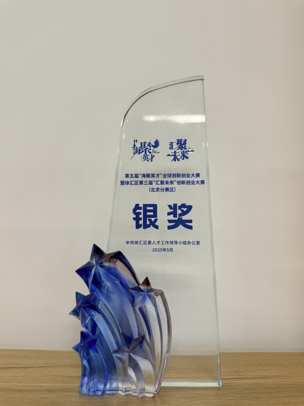 第五届海聚英才全球创新创业大赛北京分赛区银奖奖杯