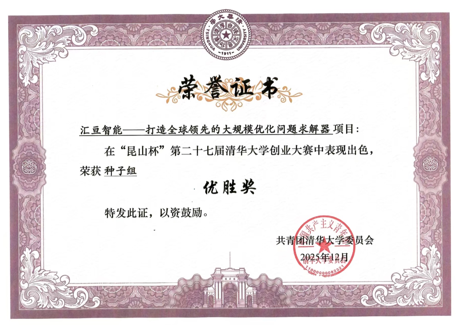 昆山杯第二十七届清华大学创业大赛种子组优胜奖证书