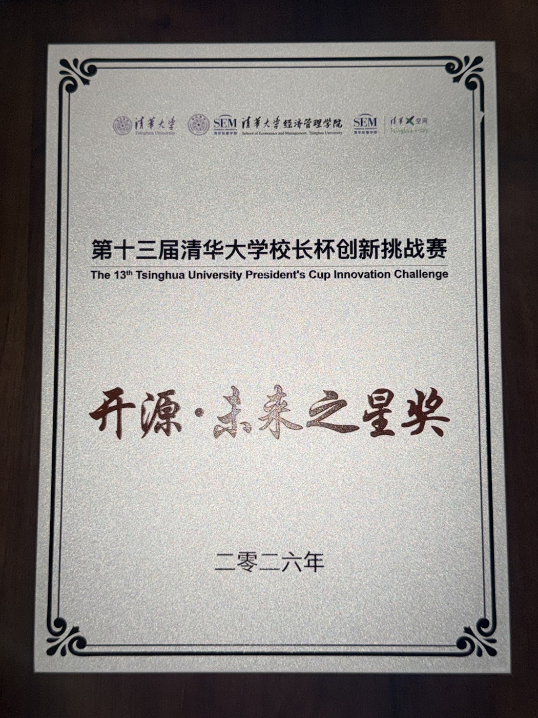 第十三届清华大学校长杯创新挑战赛开源未来之星奖证书
