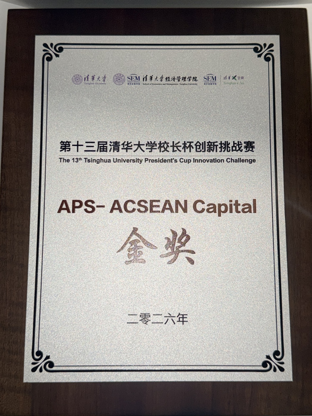 第十三届清华大学校长杯创新挑战赛金奖证书
