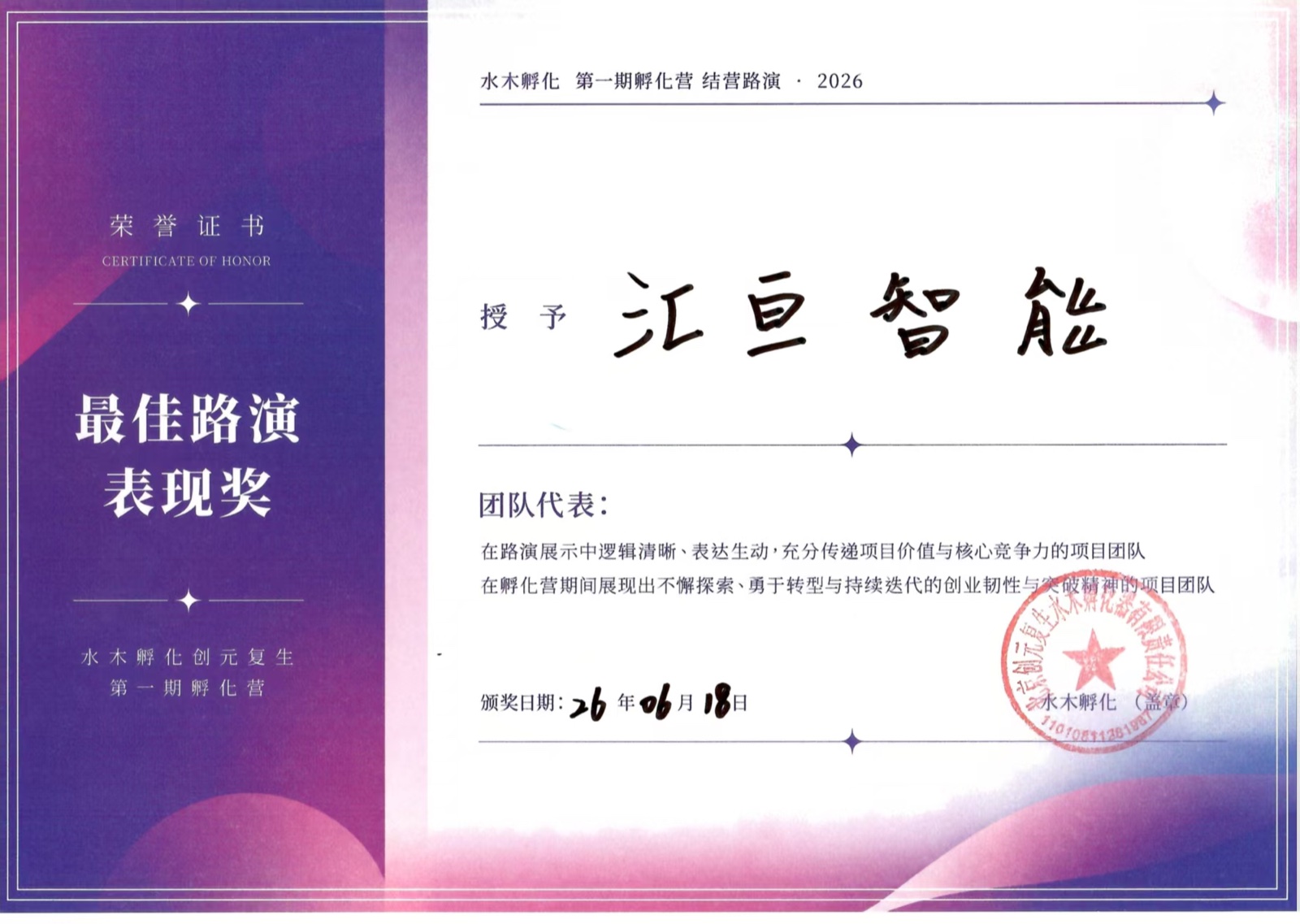水木孵化第一期孵化营最佳路演表现奖荣誉证书
