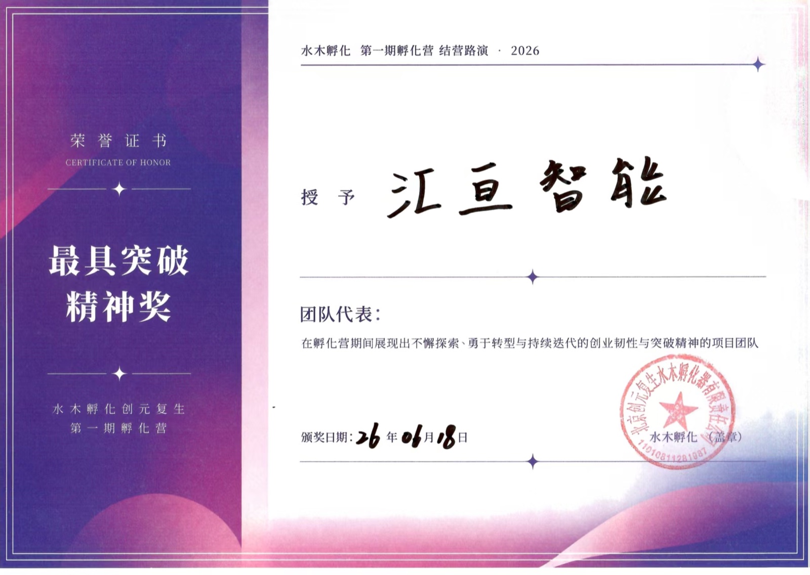 水木孵化第一期孵化营最具突破精神奖荣誉证书