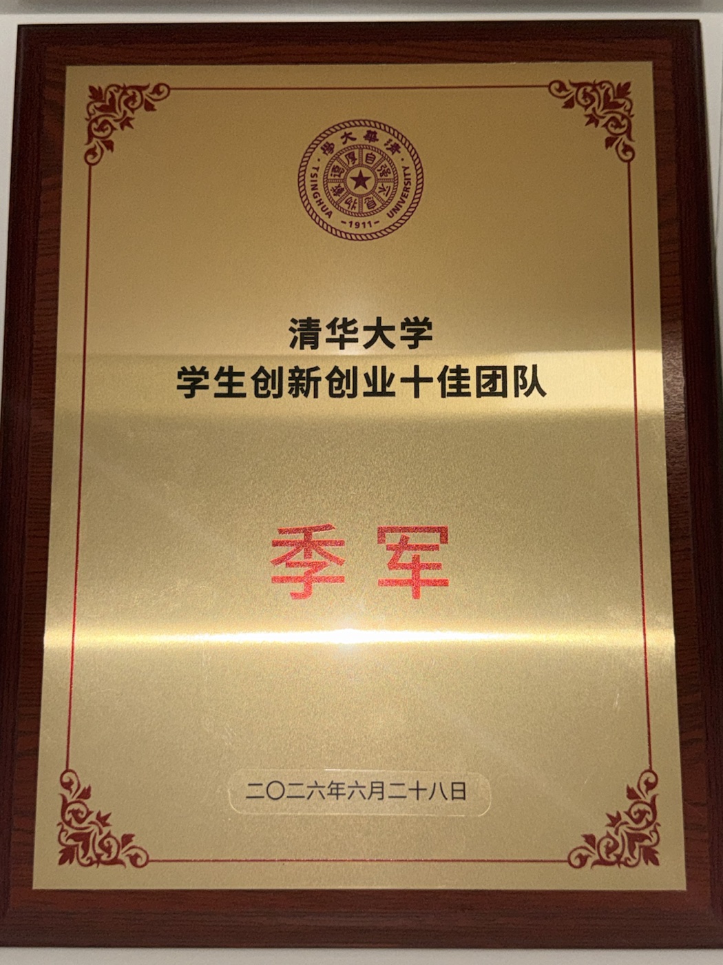 清华大学学生创新创业十佳团队季军奖牌